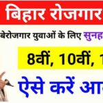 Bihar-JOB-Fair-rojgar-mela-